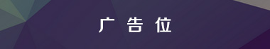 广告5